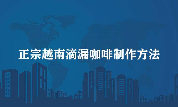 正宗越南滴漏咖啡制作方法