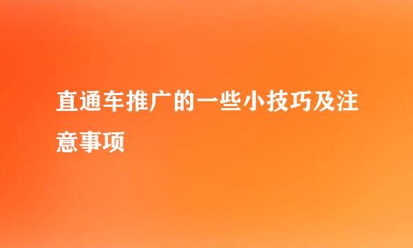 直通车推广的一些小技巧及注意事项