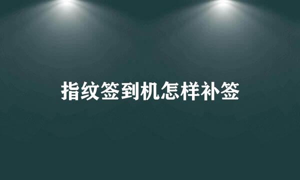 指纹签到机怎样补签