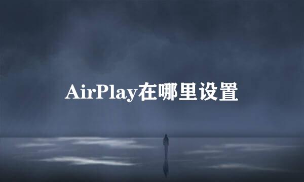 AirPlay在哪里设置