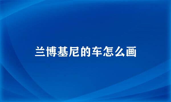 兰博基尼的车怎么画