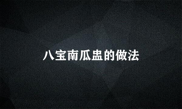 八宝南瓜盅的做法
