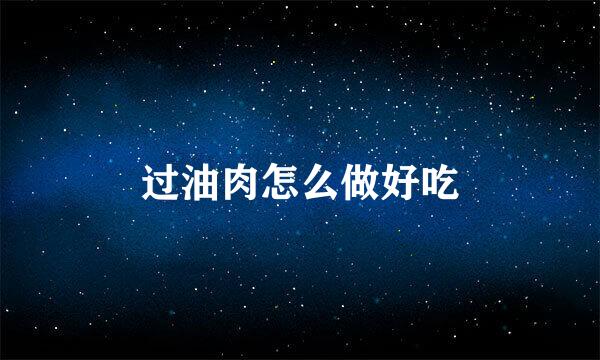 过油肉怎么做好吃