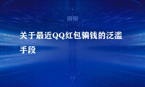 关于最近QQ红包骗钱的泛滥手段