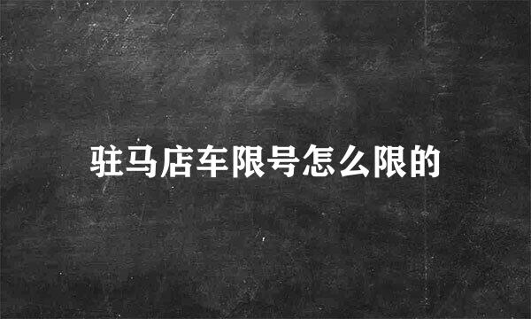 驻马店车限号怎么限的
