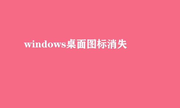 windows桌面图标消失