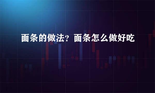 面条的做法？面条怎么做好吃