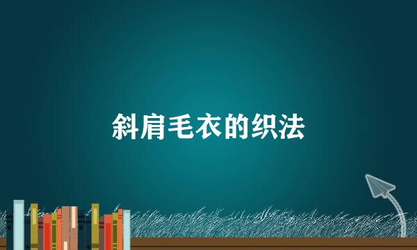 斜肩毛衣的织法
