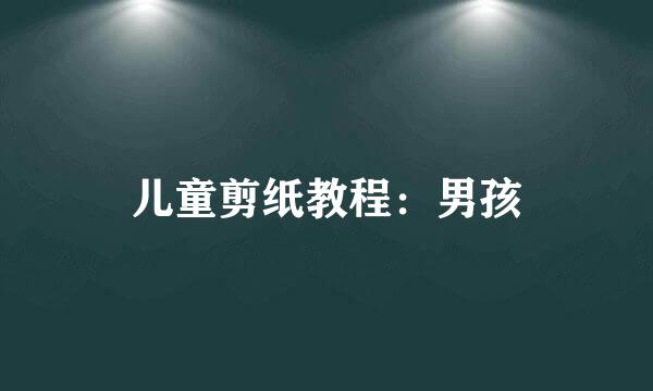 儿童剪纸教程：男孩