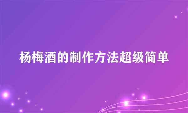 杨梅酒的制作方法超级简单