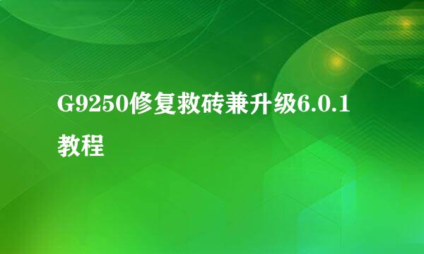 G9250修复救砖兼升级6.0.1教程