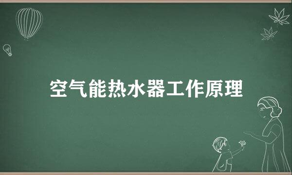 空气能热水器工作原理
