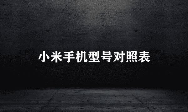 小米手机型号对照表
