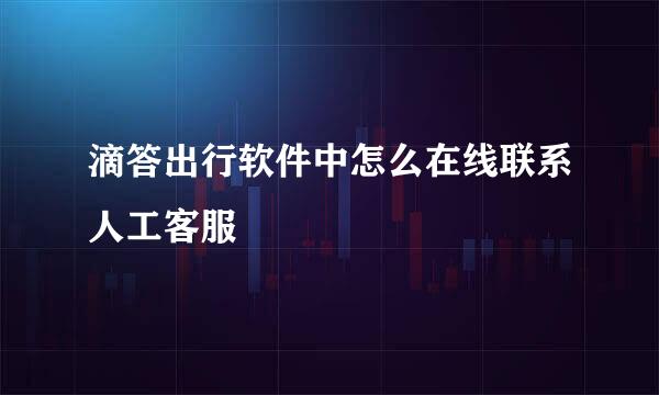 滴答出行软件中怎么在线联系人工客服