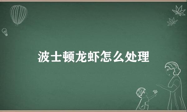 波士顿龙虾怎么处理