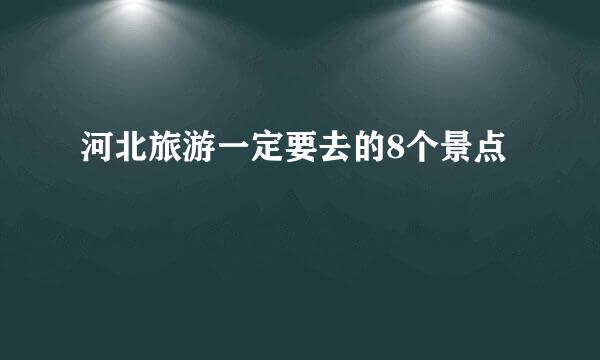 河北旅游一定要去的8个景点