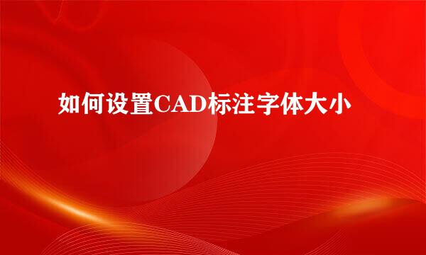 如何设置CAD标注字体大小