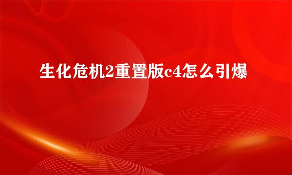 生化危机2重置版c4怎么引爆