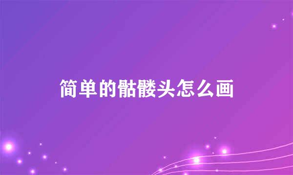 简单的骷髅头怎么画