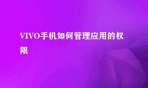 VIVO手机如何管理应用的权限