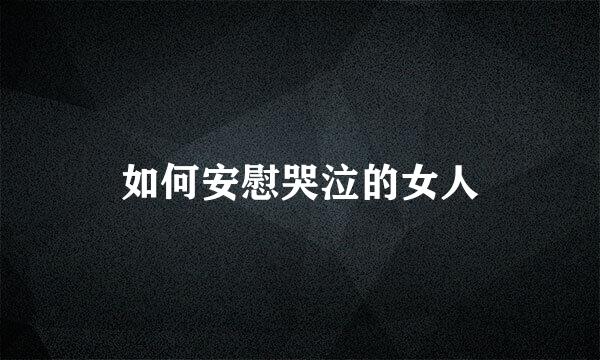 如何安慰哭泣的女人