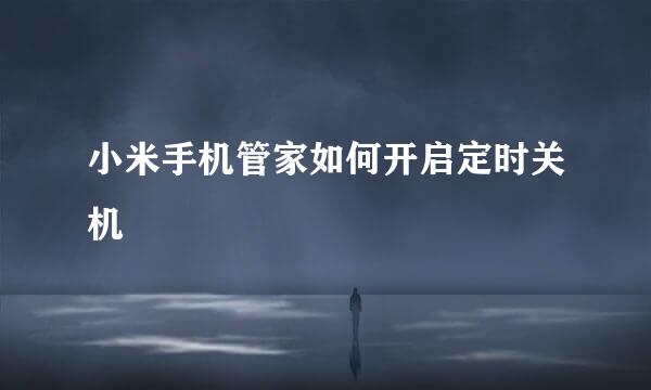 小米手机管家如何开启定时关机