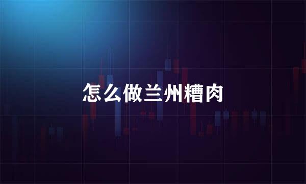 怎么做兰州糟肉