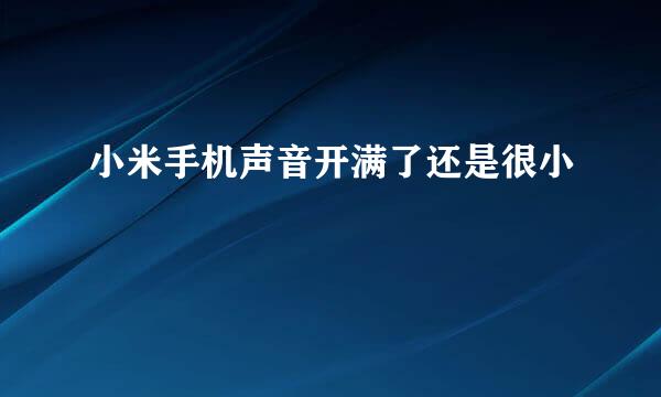 小米手机声音开满了还是很小