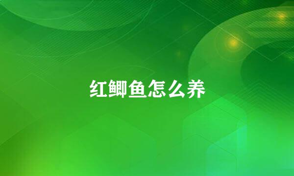 红鲫鱼怎么养