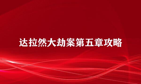 达拉然大劫案第五章攻略