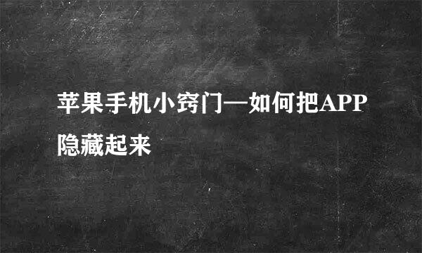 苹果手机小窍门—如何把APP隐藏起来