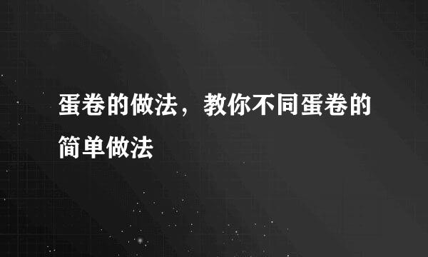 蛋卷的做法，教你不同蛋卷的简单做法