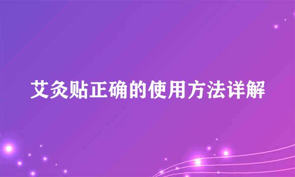 艾灸贴正确的使用方法详解