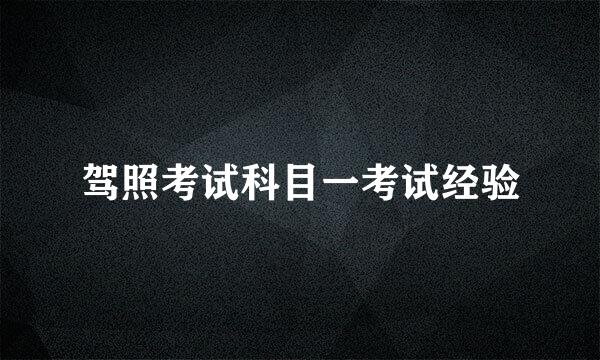 驾照考试科目一考试经验