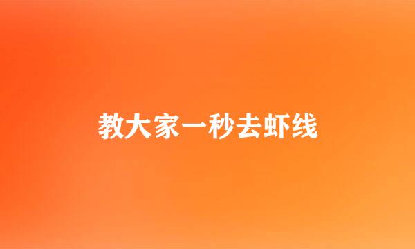 教大家一秒去虾线