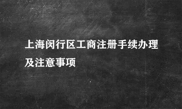 上海闵行区工商注册手续办理及注意事项