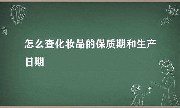 怎么查化妆品的保质期和生产日期