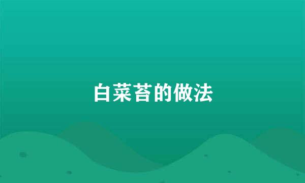 白菜苔的做法