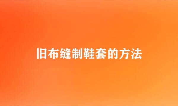 旧布缝制鞋套的方法