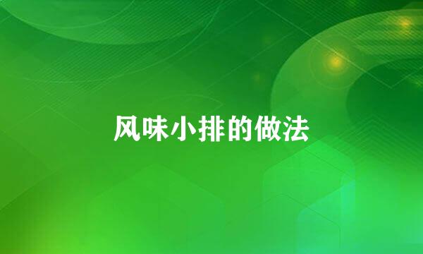 风味小排的做法