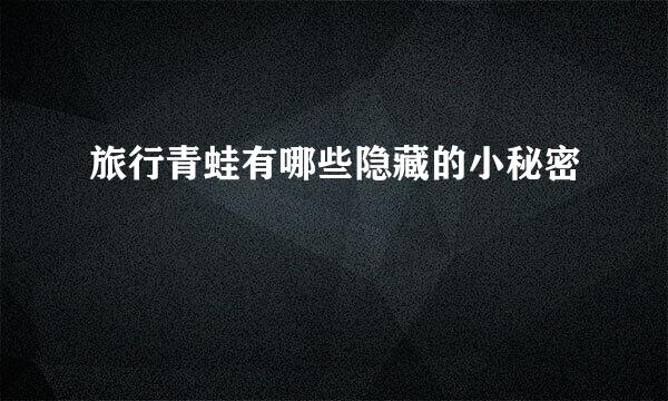 旅行青蛙有哪些隐藏的小秘密