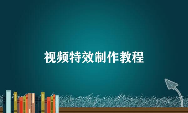 视频特效制作教程