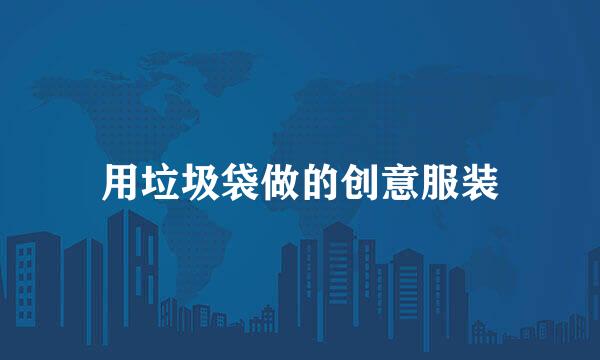 用垃圾袋做的创意服装