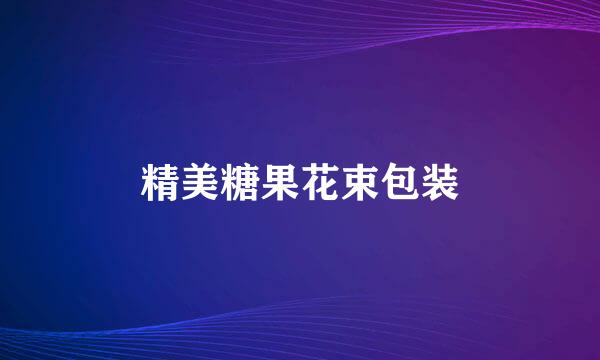 精美糖果花束包装