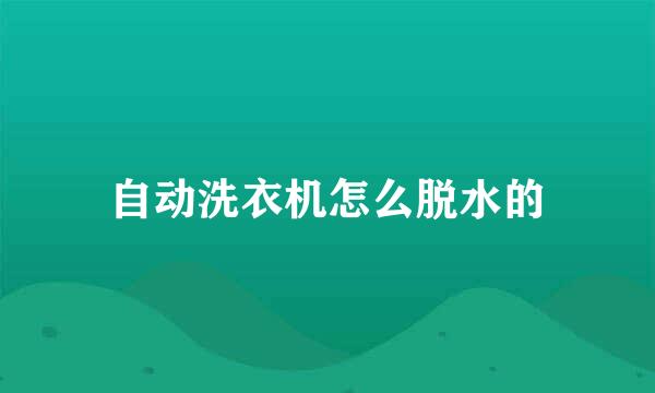 自动洗衣机怎么脱水的