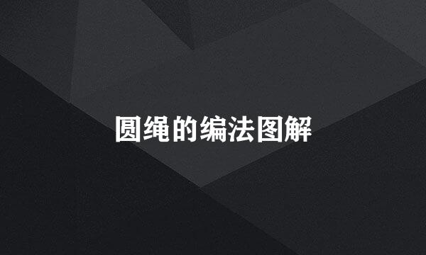 圆绳的编法图解