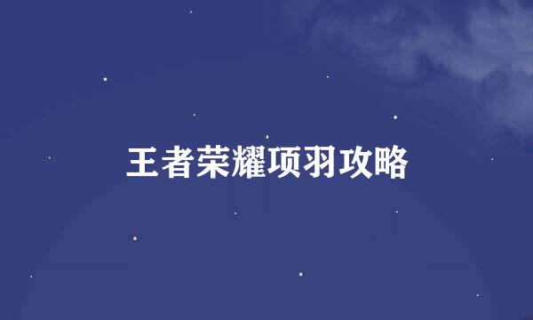 王者荣耀项羽攻略