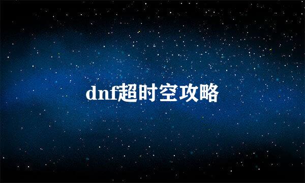 dnf超时空攻略