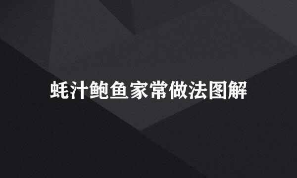 蚝汁鲍鱼家常做法图解