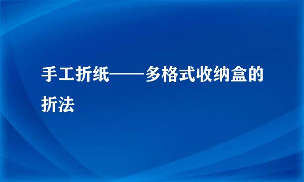 手工折纸——多格式收纳盒的折法